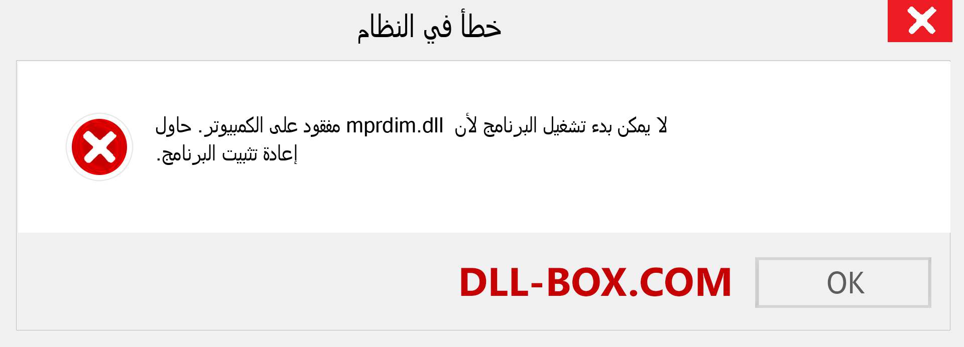 ملف mprdim.dll مفقود ؟. التنزيل لنظام التشغيل Windows 7 و 8 و 10 - إصلاح خطأ mprdim dll المفقود على Windows والصور والصور